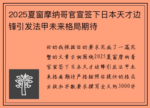 2025夏窗摩纳哥官宣签下日本天才边锋引发法甲未来格局期待