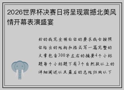 2026世界杯决赛日将呈现震撼北美风情开幕表演盛宴 2026世界杯决赛日将呈现震撼北美风情开幕表演盛宴