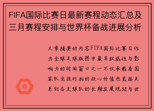FIFA国际比赛日最新赛程动态汇总及三月赛程安排与世界杯备战进展分析