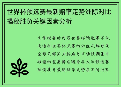 世界杯预选赛最新赔率走势洲际对比揭秘胜负关键因素分析 世界杯预选赛最新赔率走势洲际对比揭秘胜负关键因素分析