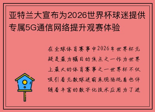 亚特兰大宣布为2026世界杯球迷提供专属5G通信网络提升观赛体验 亚特兰大宣布为2026世界杯球迷提供专属5G通信网络提升观赛体验