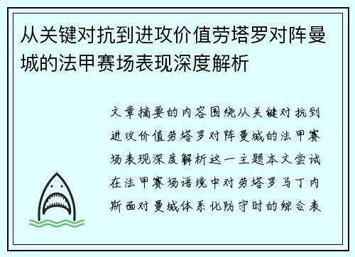 从关键对抗到进攻价值劳塔罗对阵曼城的法甲赛场表现深度解析