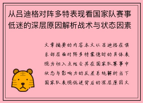 从吕迪格对阵多特表现看国家队赛事低迷的深层原因解析战术与状态因素 从吕迪格对阵多特表现看国家队赛事低迷的深层原因解析战术与状态因素