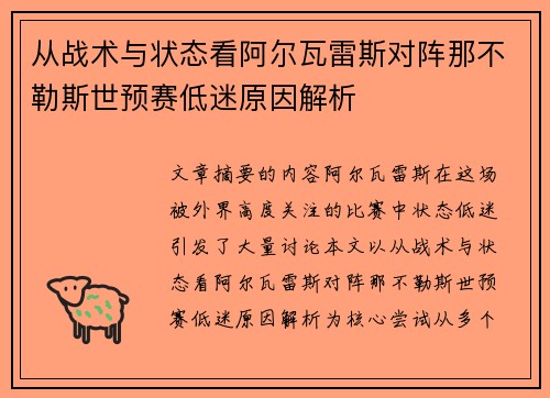 从战术与状态看阿尔瓦雷斯对阵那不勒斯世预赛低迷原因解析 从战术与状态看阿尔瓦雷斯对阵那不勒斯世预赛低迷原因解析
