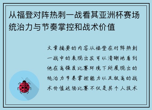 从福登对阵热刺一战看其亚洲杯赛场统治力与节奏掌控和战术价值 从福登对阵热刺一战看其亚洲杯赛场统治力与节奏掌控和战术价值