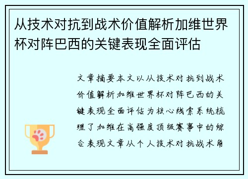 从技术对抗到战术价值解析加维世界杯对阵巴西的关键表现全面评估