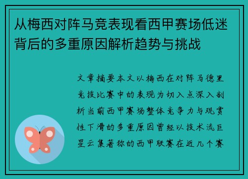 从梅西对阵马竞表现看西甲赛场低迷背后的多重原因解析趋势与挑战