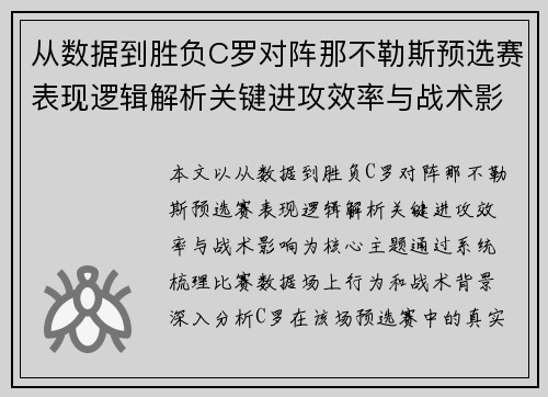 从数据到胜负C罗对阵那不勒斯预选赛表现逻辑解析关键进攻效率与战术影响