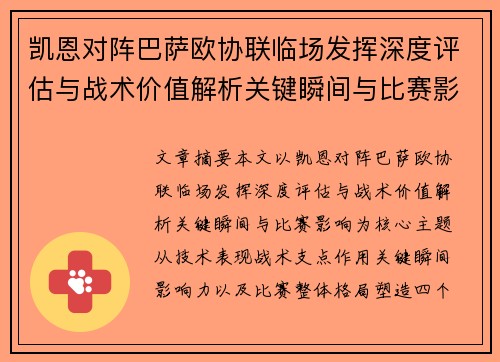 凯恩对阵巴萨欧协联临场发挥深度评估与战术价值解析关键瞬间与比赛影响 凯恩对阵巴萨欧协联临场发挥深度评估与战术价值解析关键瞬间与比赛影响