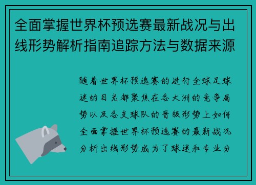 全面掌握世界杯预选赛最新战况与出线形势解析指南追踪方法与数据来源