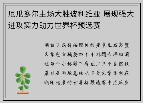 厄瓜多尔主场大胜玻利维亚 展现强大进攻实力助力世界杯预选赛 厄瓜多尔主场大胜玻利维亚 展现强大进攻实力助力世界杯预选赛