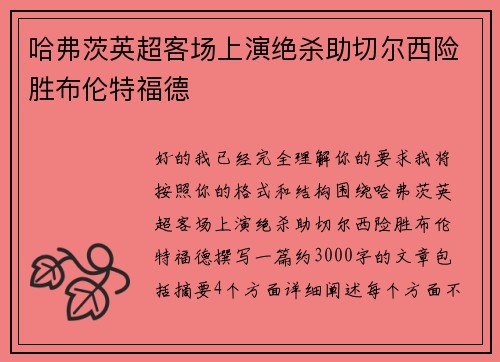 哈弗茨英超客场上演绝杀助切尔西险胜布伦特福德 哈弗茨英超客场上演绝杀助切尔西险胜布伦特福德