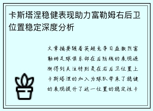 卡斯塔涅稳健表现助力富勒姆右后卫位置稳定深度分析