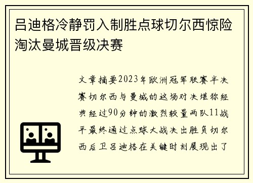 吕迪格冷静罚入制胜点球切尔西惊险淘汰曼城晋级决赛 吕迪格冷静罚入制胜点球切尔西惊险淘汰曼城晋级决赛