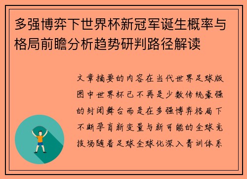 多强博弈下世界杯新冠军诞生概率与格局前瞻分析趋势研判路径解读