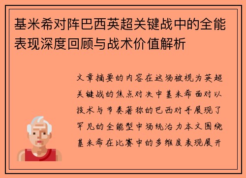 基米希对阵巴西英超关键战中的全能表现深度回顾与战术价值解析