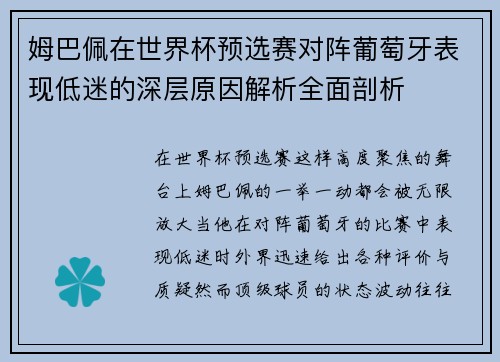 姆巴佩在世界杯预选赛对阵葡萄牙表现低迷的深层原因解析全面剖析 姆巴佩在世界杯预选赛对阵葡萄牙表现低迷的深层原因解析全面剖析