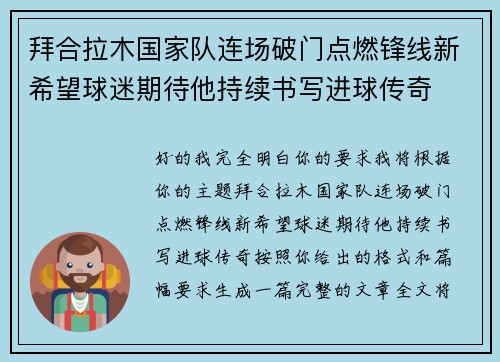 拜合拉木国家队连场破门点燃锋线新希望球迷期待他持续书写进球传奇 拜合拉木国家队连场破门点燃锋线新希望球迷期待他持续书写进球传奇