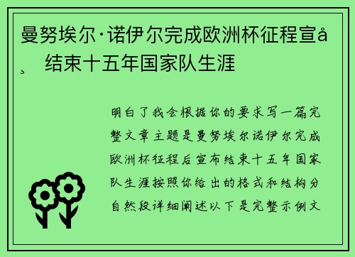 曼努埃尔·诺伊尔完成欧洲杯征程宣布结束十五年国家队生涯 曼努埃尔·诺伊尔完成欧洲杯征程宣布结束十五年国家队生涯