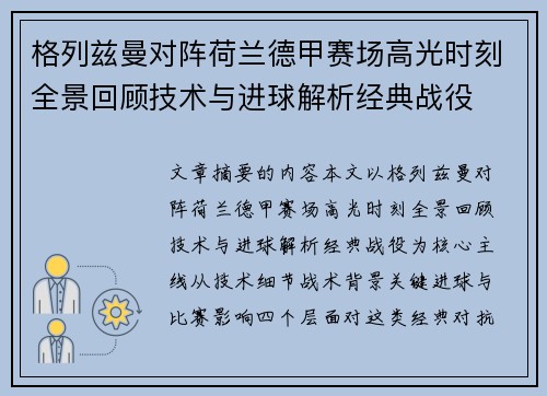 格列兹曼对阵荷兰德甲赛场高光时刻全景回顾技术与进球解析经典战役