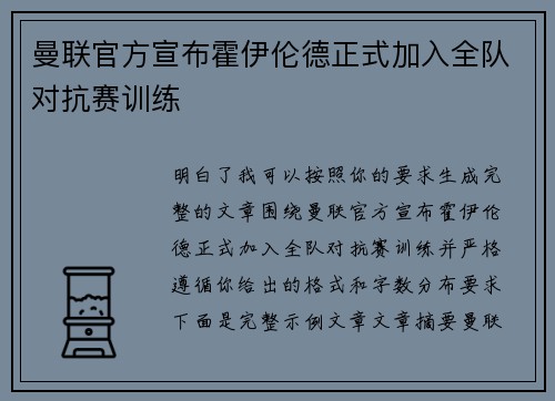 曼联官方宣布霍伊伦德正式加入全队对抗赛训练 曼联官方宣布霍伊伦德正式加入全队对抗赛训练