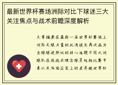 最新世界杯赛场洲际对比下球迷三大关注焦点与战术前瞻深度解析