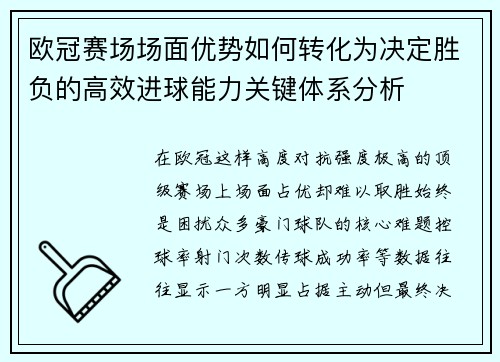 欧冠赛场场面优势如何转化为决定胜负的高效进球能力关键体系分析 欧冠赛场场面优势如何转化为决定胜负的高效进球能力关键体系分析