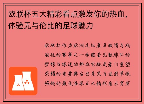 欧联杯五大精彩看点激发你的热血,体验无与伦比的足球魅力 欧联杯五大精彩看点激发你的热血,体验无与伦比的足球魅力