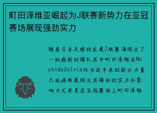 町田泽维亚崛起为J联赛新势力在亚冠赛场展现强劲实力
