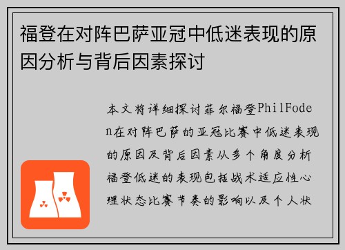 福登在对阵巴萨亚冠中低迷表现的原因分析与背后因素探讨 福登在对阵巴萨亚冠中低迷表现的原因分析与背后因素探讨