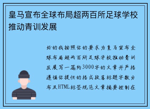 皇马宣布全球布局超两百所足球学校推动青训发展