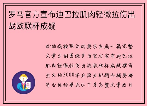 罗马官方宣布迪巴拉肌肉轻微拉伤出战欧联杯成疑