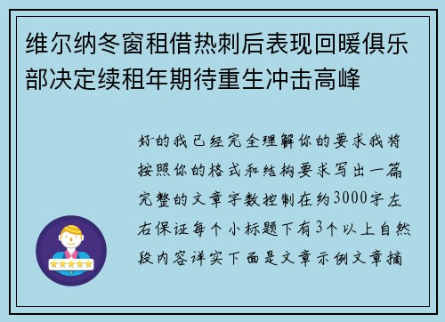 维尔纳冬窗租借热刺后表现回暖俱乐部决定续租年期待重生冲击高峰 维尔纳冬窗租借热刺后表现回暖俱乐部决定续租年期待重生冲击高峰