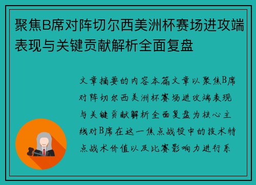 聚焦B席对阵切尔西美洲杯赛场进攻端表现与关键贡献解析全面复盘