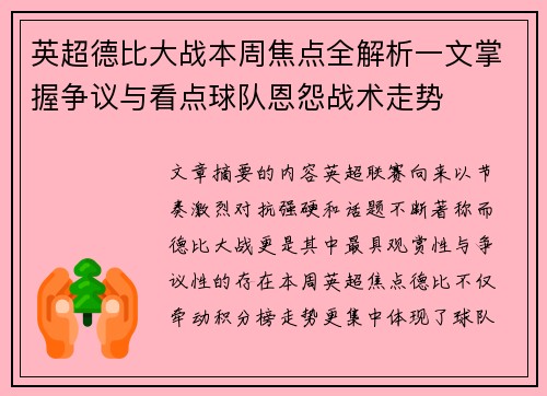 英超德比大战本周焦点全解析一文掌握争议与看点球队恩怨战术走势
