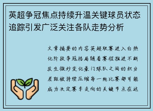 英超争冠焦点持续升温关键球员状态追踪引发广泛关注各队走势分析