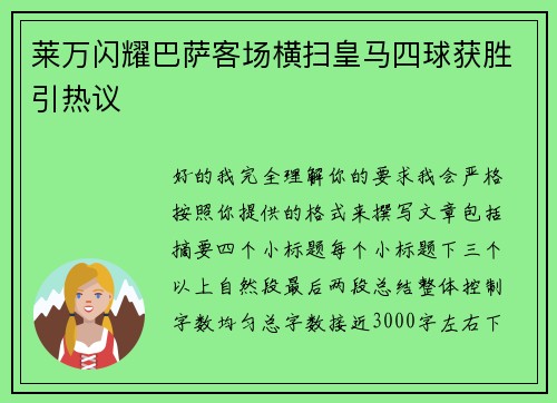 莱万闪耀巴萨客场横扫皇马四球获胜引热议
