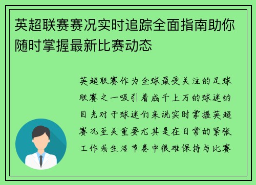 英超联赛赛况实时追踪全面指南助你随时掌握最新比赛动态 英超联赛赛况实时追踪全面指南助你随时掌握最新比赛动态