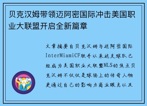 贝克汉姆带领迈阿密国际冲击美国职业大联盟开启全新篇章