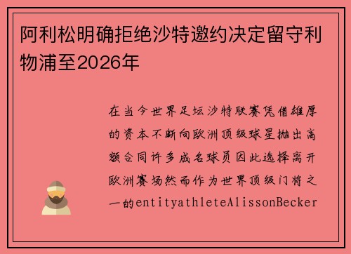 阿利松明确拒绝沙特邀约决定留守利物浦至2026年 阿利松明确拒绝沙特邀约决定留守利物浦至2026年