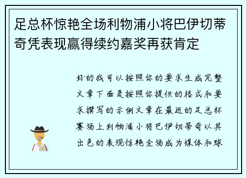 足总杯惊艳全场利物浦小将巴伊切蒂奇凭表现赢得续约嘉奖再获肯定 足总杯惊艳全场利物浦小将巴伊切蒂奇凭表现赢得续约嘉奖再获肯定