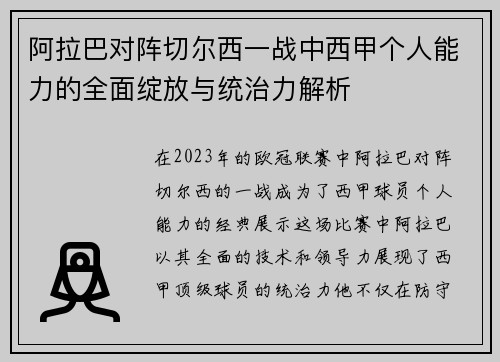 阿拉巴对阵切尔西一战中西甲个人能力的全面绽放与统治力解析