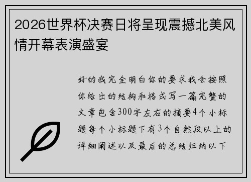 2026世界杯决赛日将呈现震撼北美风情开幕表演盛宴 2026世界杯决赛日将呈现震撼北美风情开幕表演盛宴