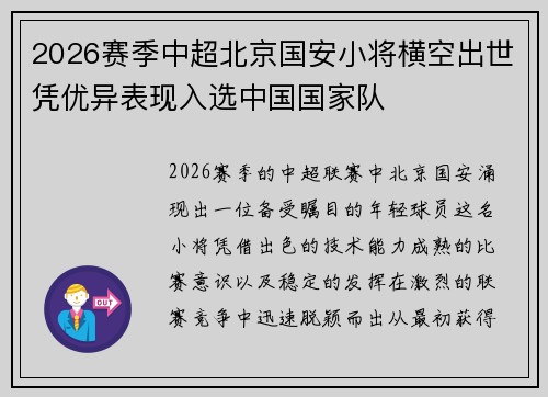 2026赛季中超北京国安小将横空出世凭优异表现入选中国国家队 2026赛季中超北京国安小将横空出世凭优异表现入选中国国家队