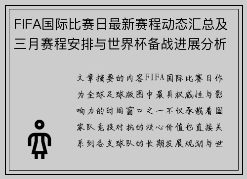 FIFA国际比赛日最新赛程动态汇总及三月赛程安排与世界杯备战进展分析