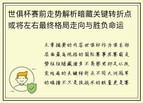 世俱杯赛前走势解析暗藏关键转折点或将左右最终格局走向与胜负命运 世俱杯赛前走势解析暗藏关键转折点或将左右最终格局走向与胜负命运