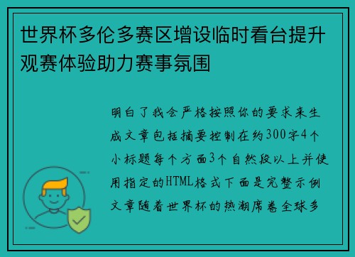 世界杯多伦多赛区增设临时看台提升观赛体验助力赛事氛围 世界杯多伦多赛区增设临时看台提升观赛体验助力赛事氛围