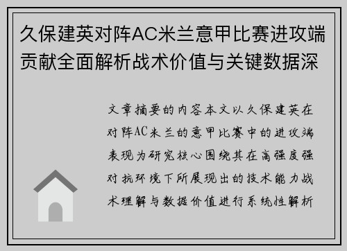 久保建英对阵AC米兰意甲比赛进攻端贡献全面解析战术价值与关键数据深度研究 久保建英对阵AC米兰意甲比赛进攻端贡献全面解析战术价值与关键数据深度研究