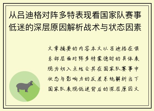 从吕迪格对阵多特表现看国家队赛事低迷的深层原因解析战术与状态因素 从吕迪格对阵多特表现看国家队赛事低迷的深层原因解析战术与状态因素