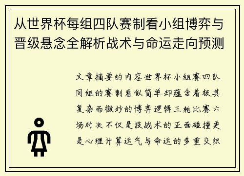 从世界杯每组四队赛制看小组博弈与晋级悬念全解析战术与命运走向预测 从世界杯每组四队赛制看小组博弈与晋级悬念全解析战术与命运走向预测